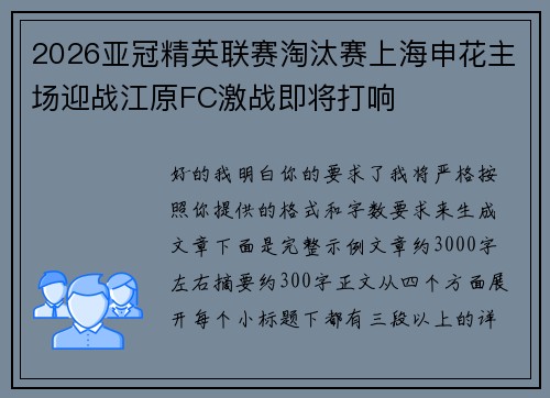 2026亚冠精英联赛淘汰赛上海申花主场迎战江原FC激战即将打响